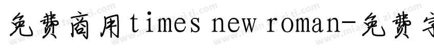 免费商用times new roman字体转换